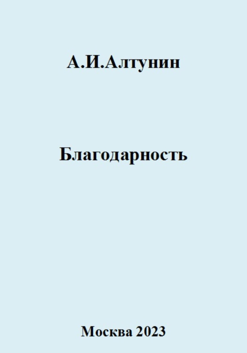 Обложка книги «Благодарность»