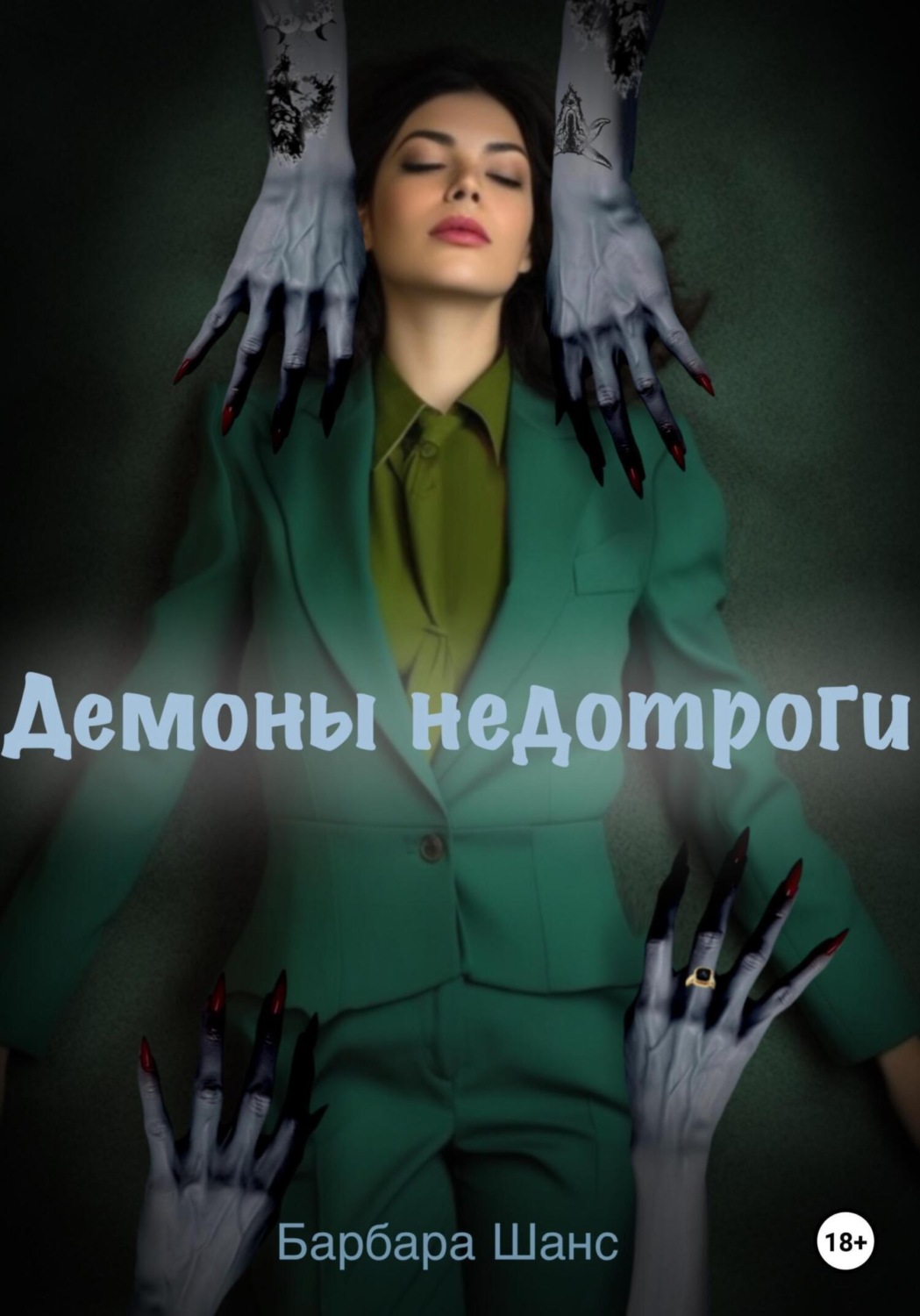 Обложка книги «Демоны недотроги»