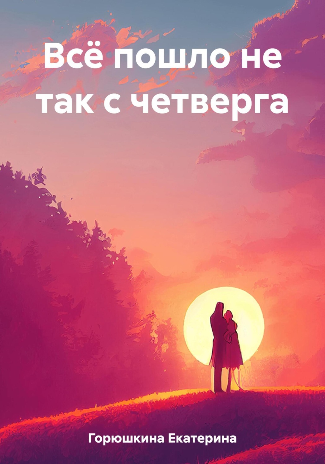 Обложка книги «Всё пошло не так с четверга»