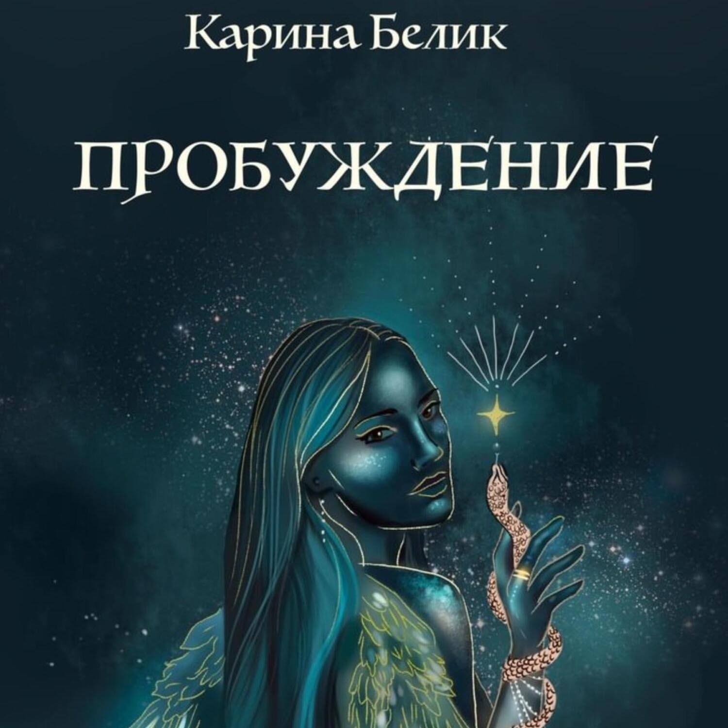 Обложка книги «Пробуждение»