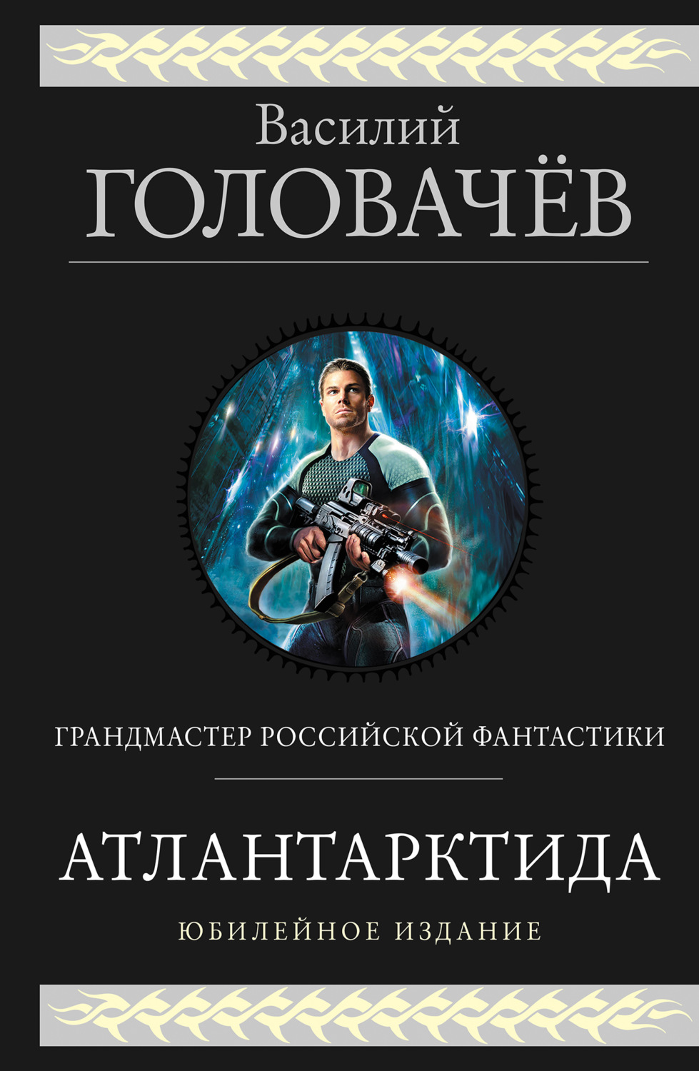 Обложка книги «Атлантарктида. Дикий, дикий Норд. Из глубины»