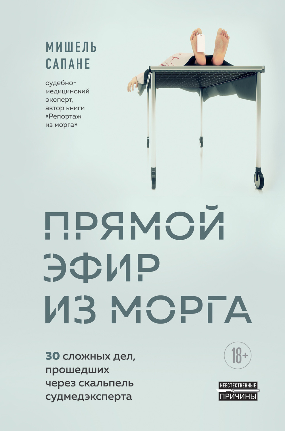 Обложка книги «Прямой эфир из морга. 30 сложных дел, прошедших через скальпель судмедэксперта»