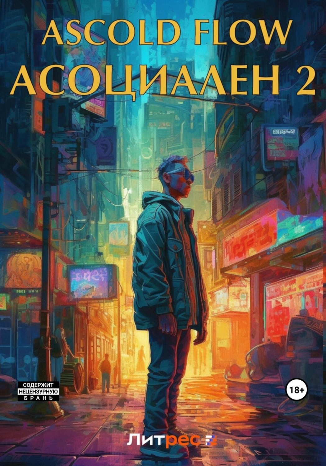 Обложка книги «Асоциален 2»