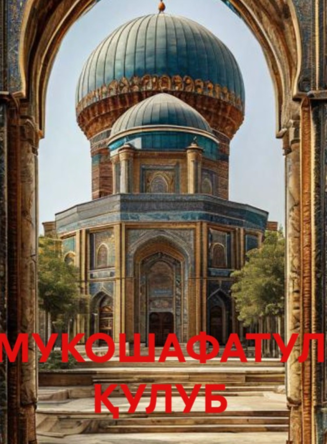 Обложка книги «МУКОШАФАТУЛ ҚУЛУБ»