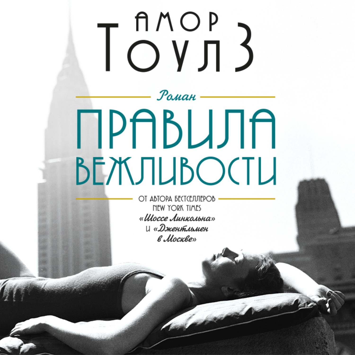 Обложка книги «Правила вежливости»