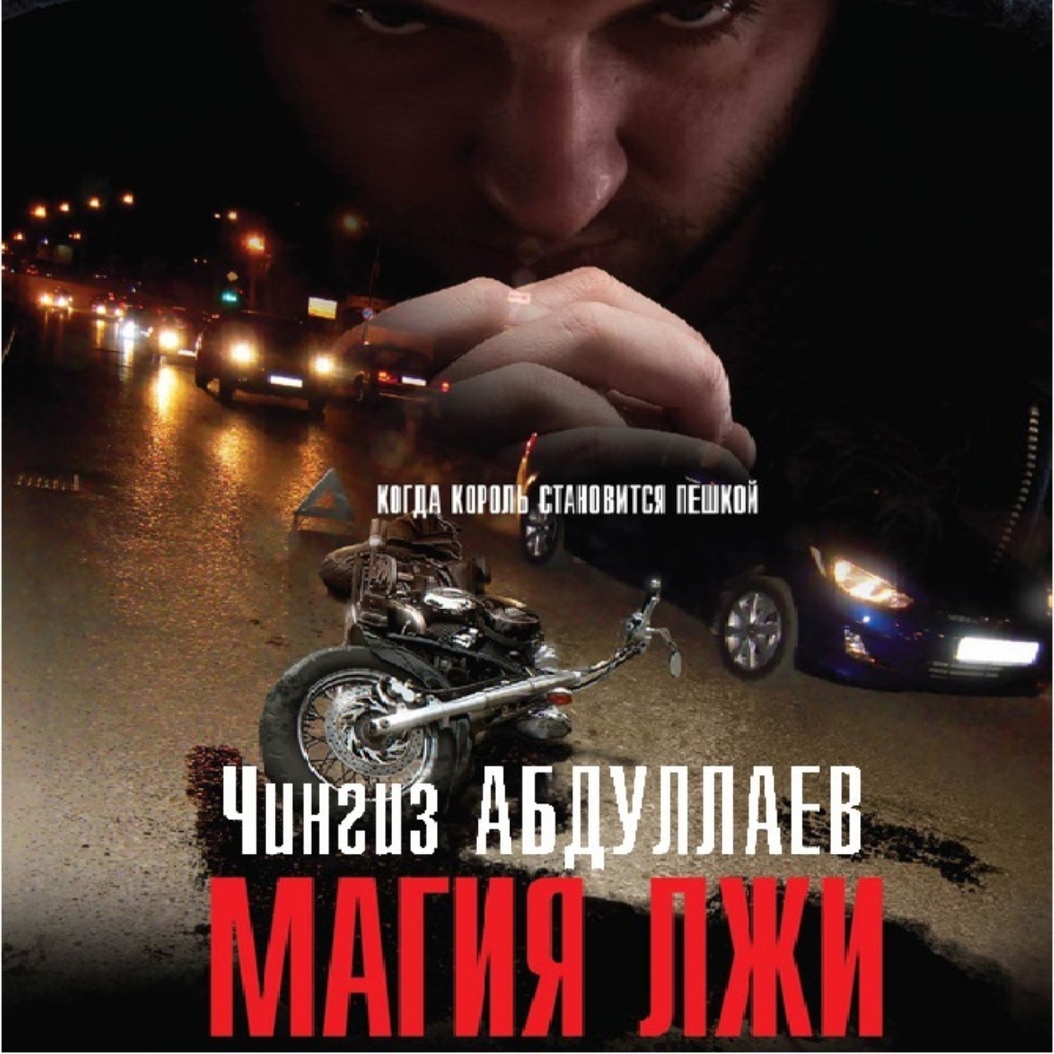 Обложка книги «Магия лжи»
