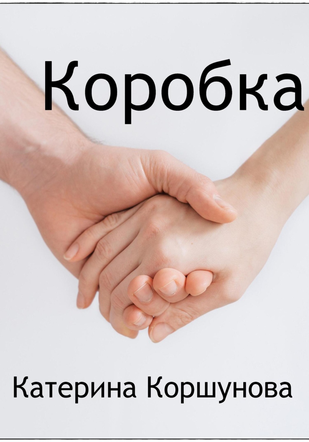 Обложка книги «Коробка»