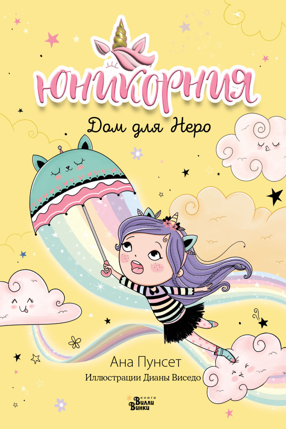 Обложка книги «Юникорния. Дом для Неро»