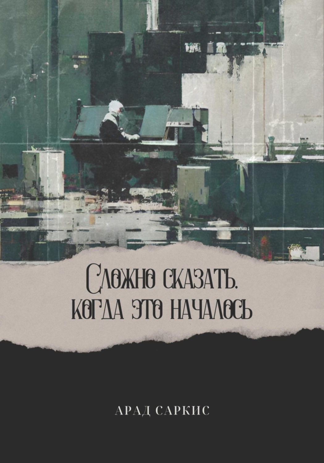 Обложка книги «Сложно сказать, когда это началось»