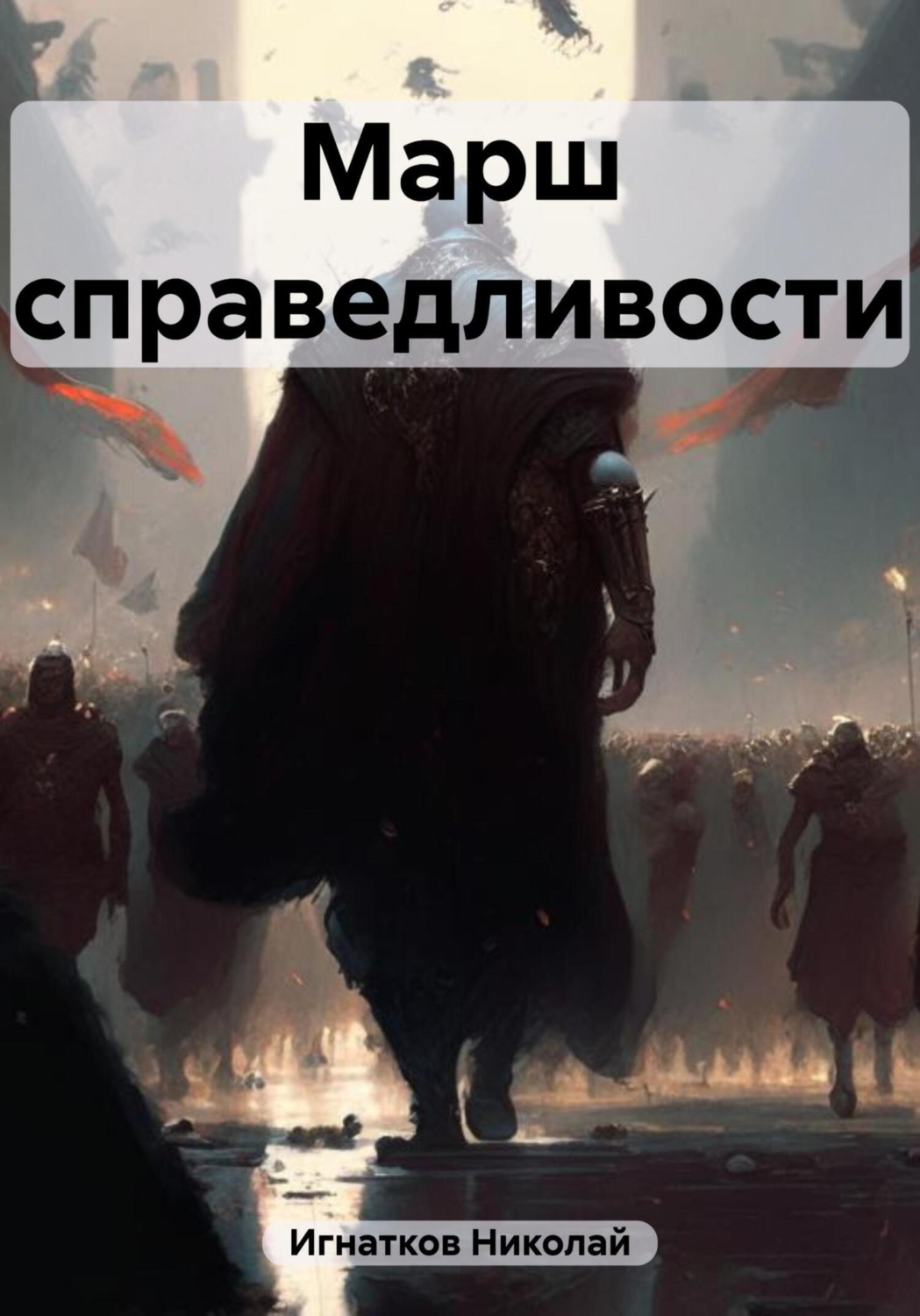 Обложка книги «Марш справедливости»