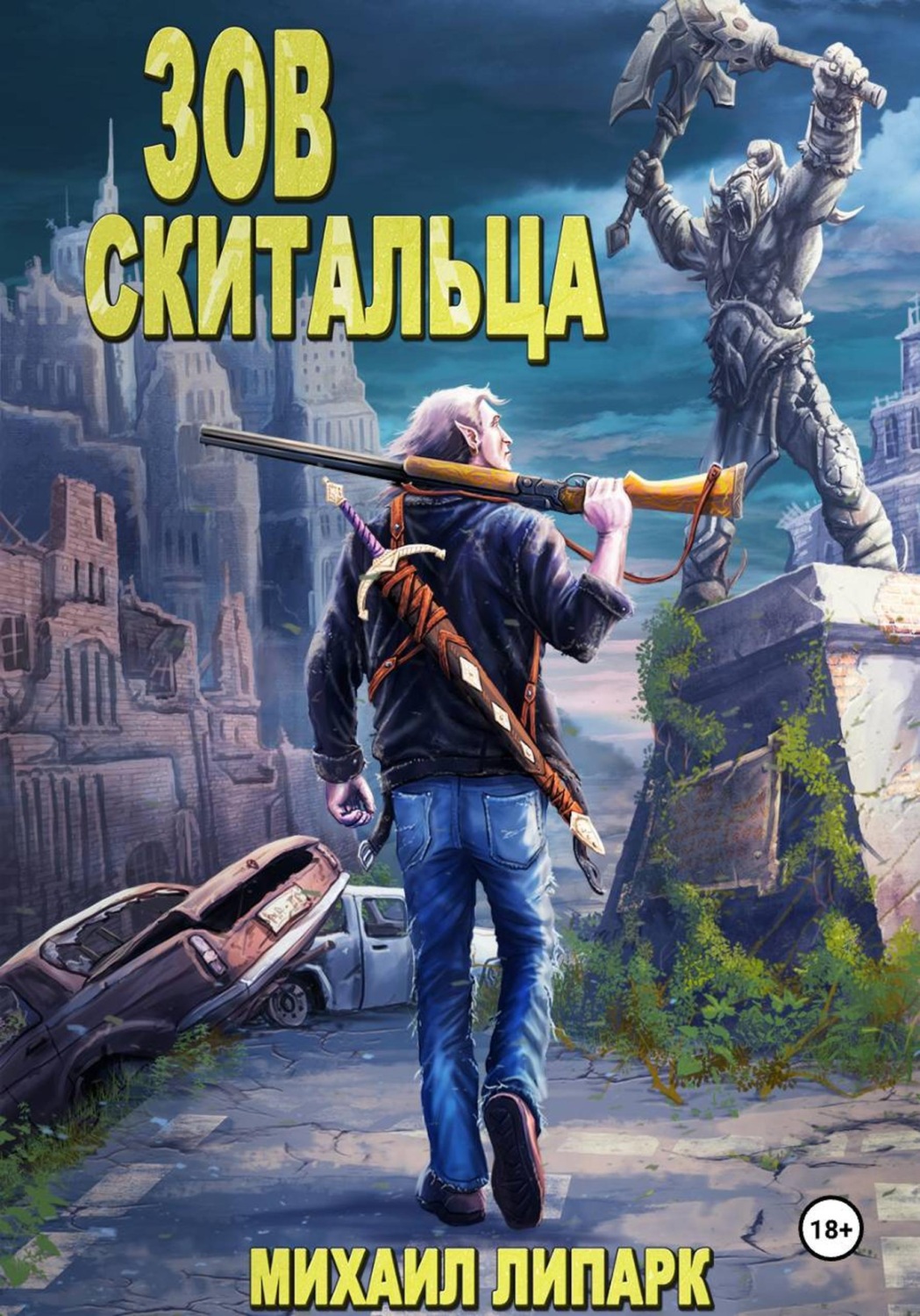 Обложка книги «Зов скитальца. Том первый»