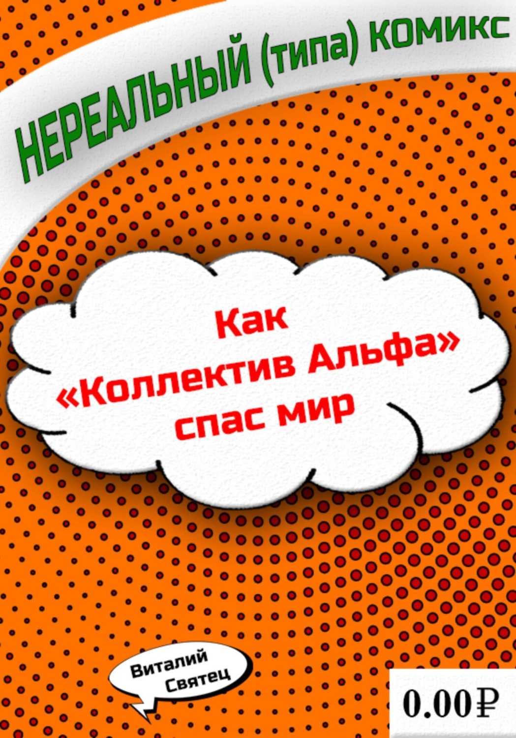 Обложка книги «Как «Коллектив Альфа» спас мир»