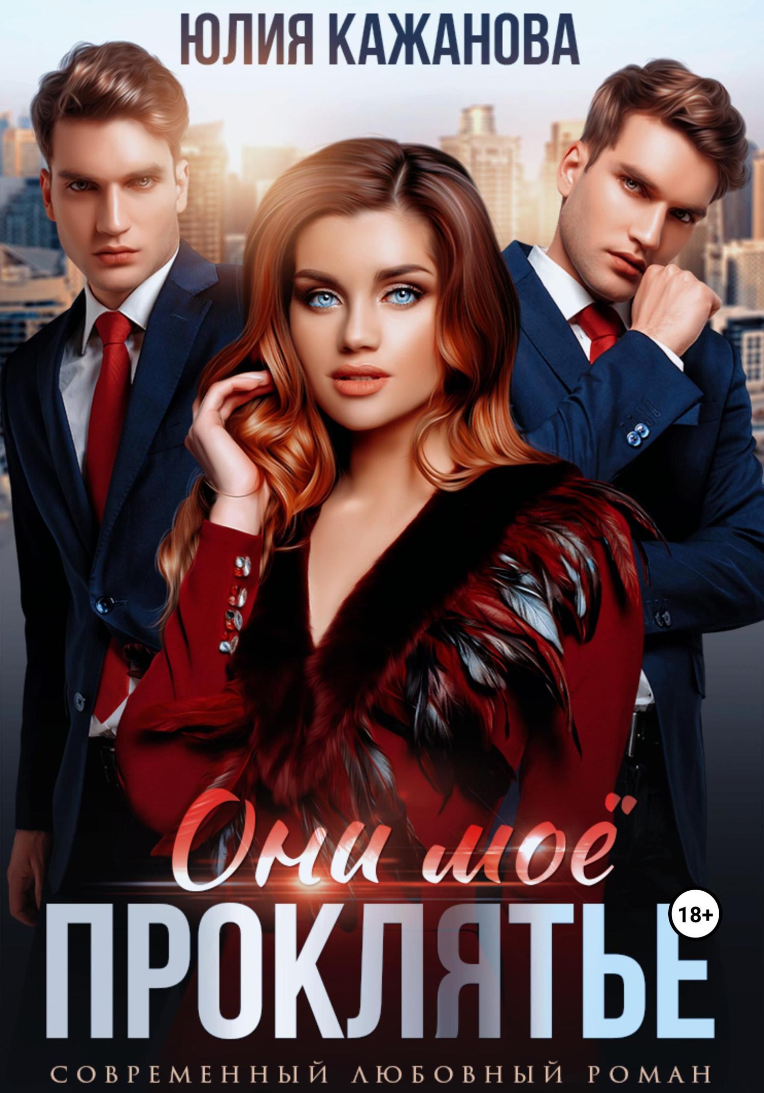 Обложка книги «Они моё проклятье»