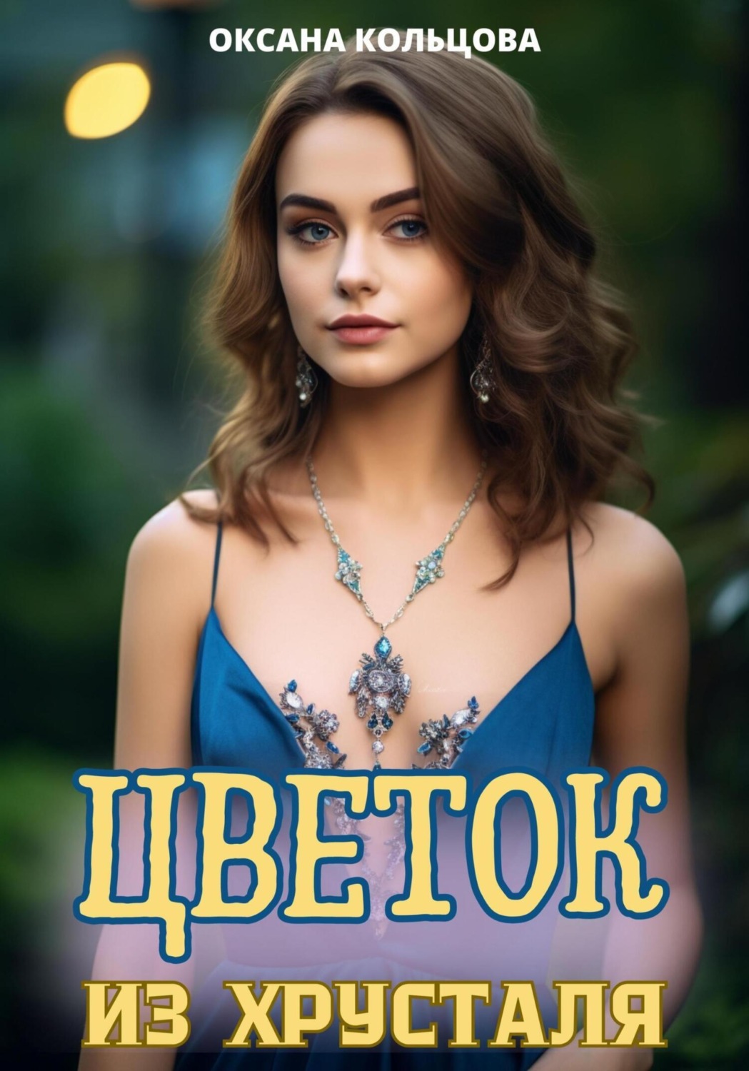 Обложка книги «Цветок из хрусталя»