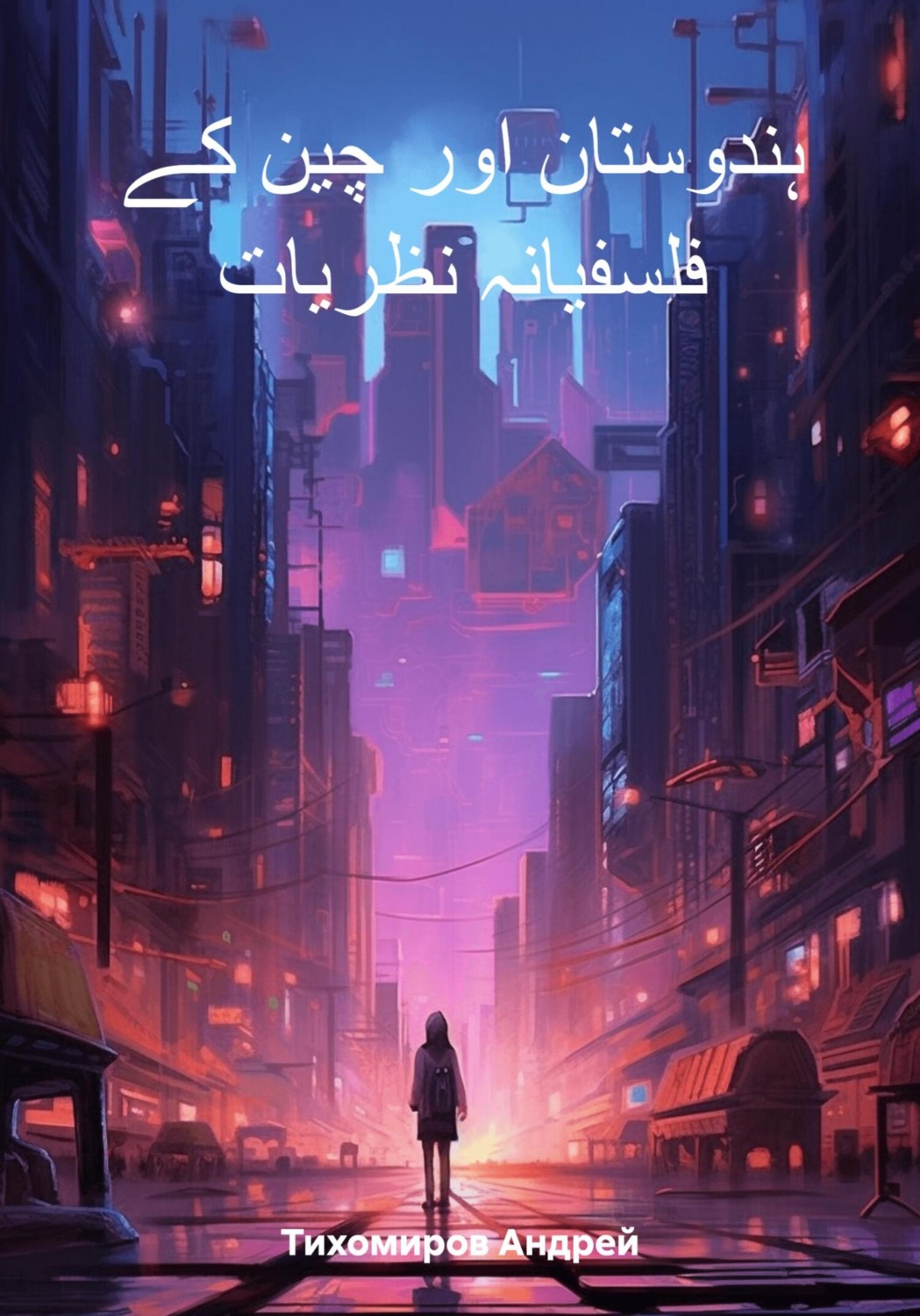 Обложка книги «ہندوستان اور چین کے فلسفیانہ نظریات»