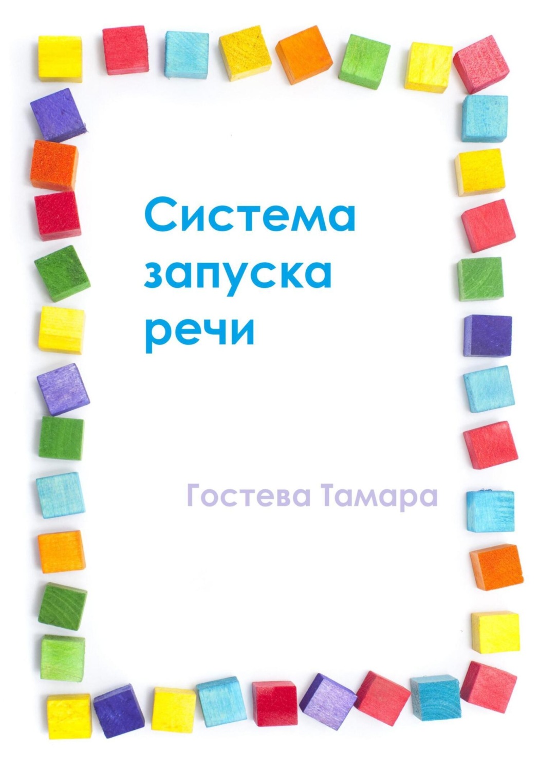 Обложка книги «Система запуска речи»