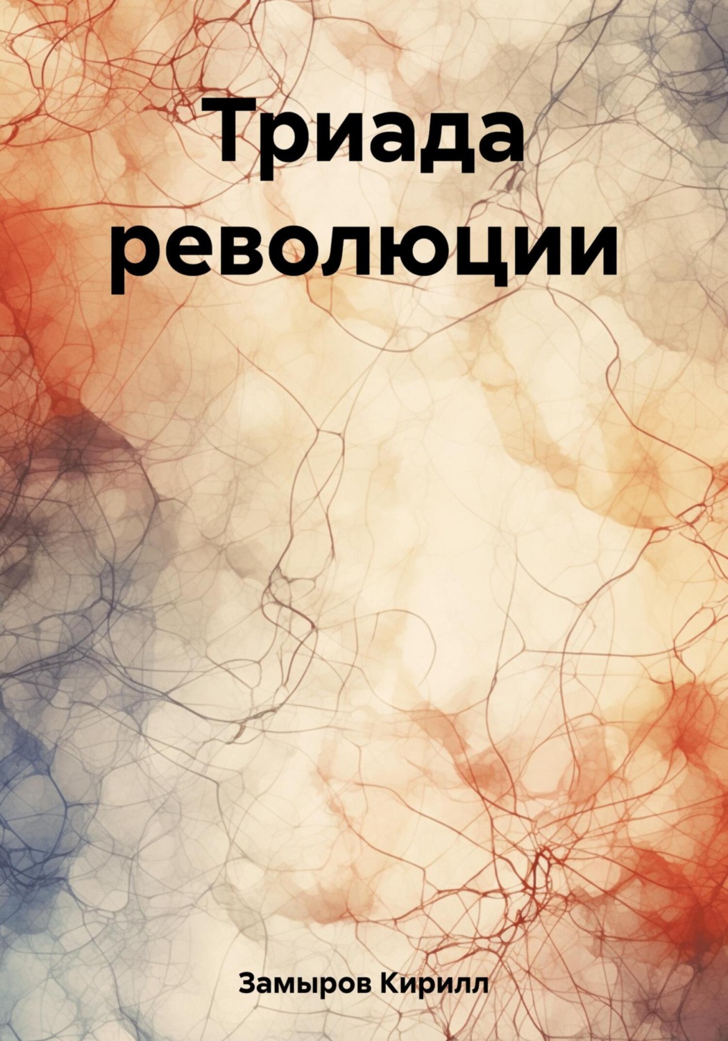 Обложка книги «Триада революции»
