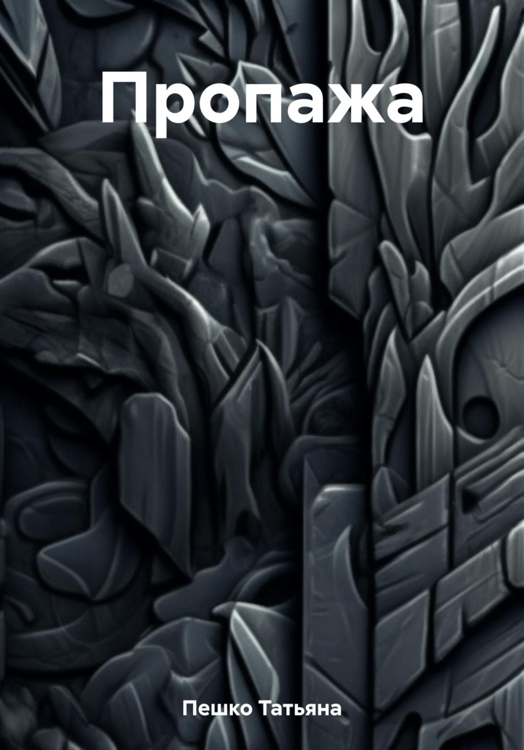 Обложка книги «Пропажа»