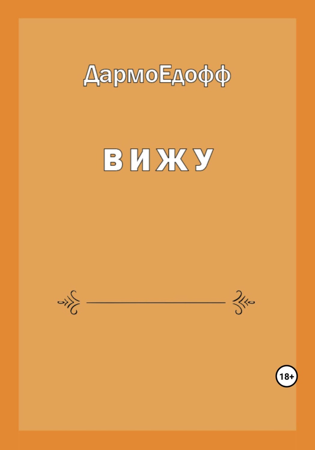 Обложка книги «Вижу»
