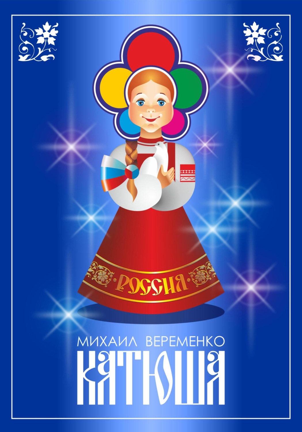 Обложка книги «Катюша»
