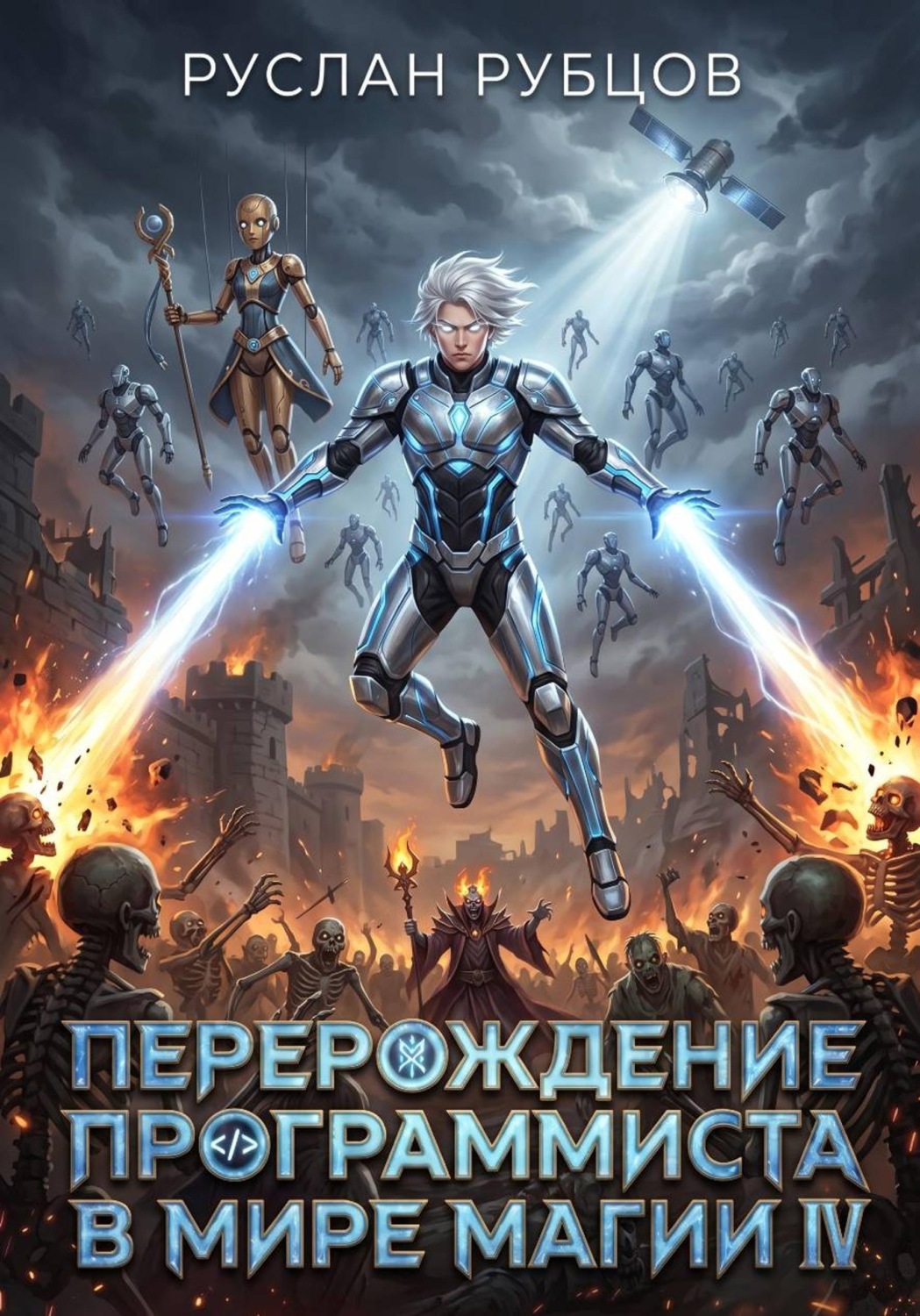 Обложка книги «Перерождение Программиста в Мире Магии. Том 4»