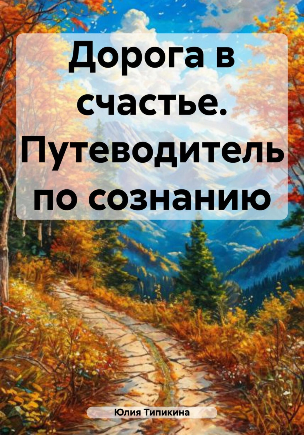 Обложка книги «Дорога в счастье. Путеводитель по сознанию»
