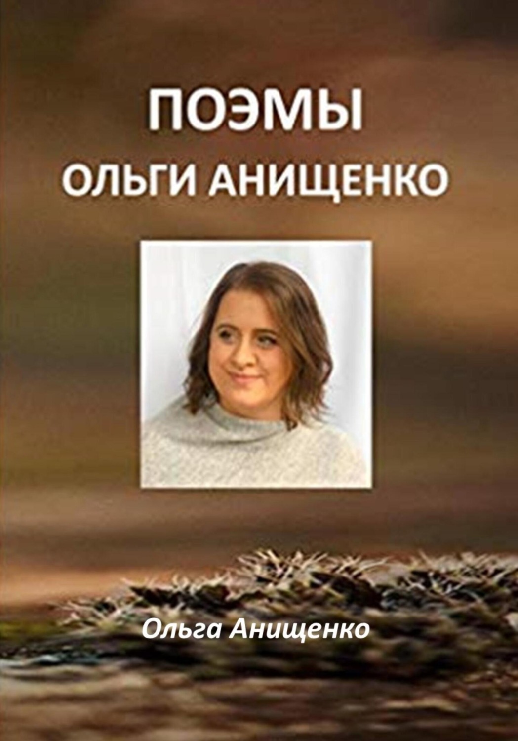 Обложка книги «Поэмы Ольги Анищенко»