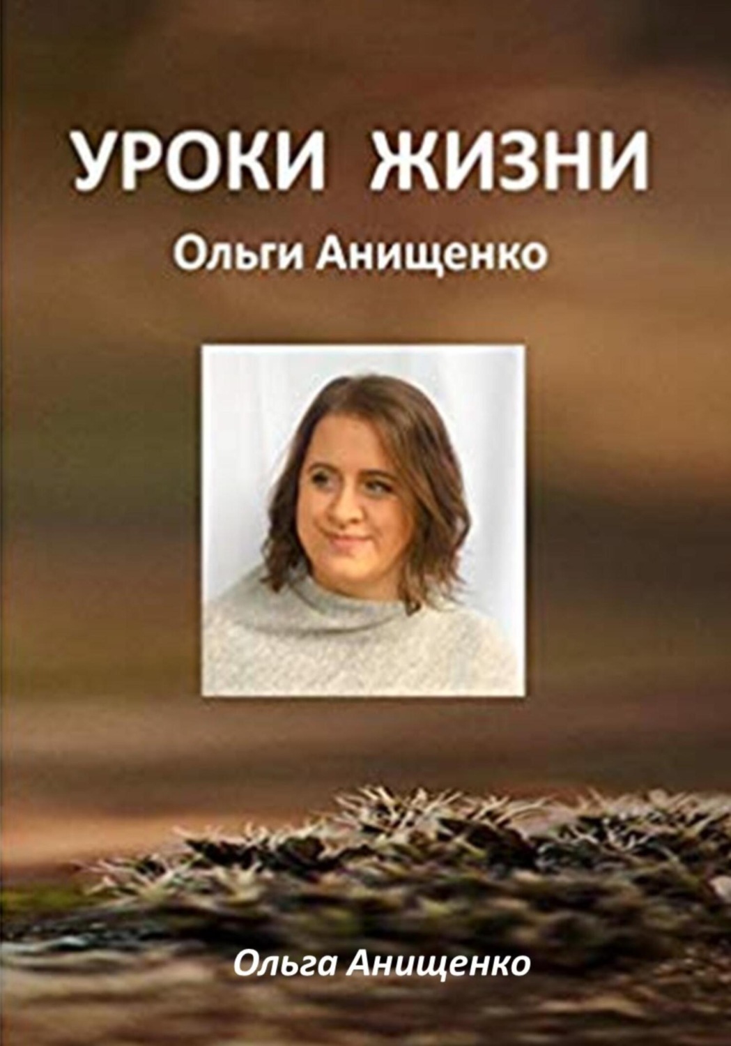 Обложка книги «Уроки жизни Ольги Анищенко»