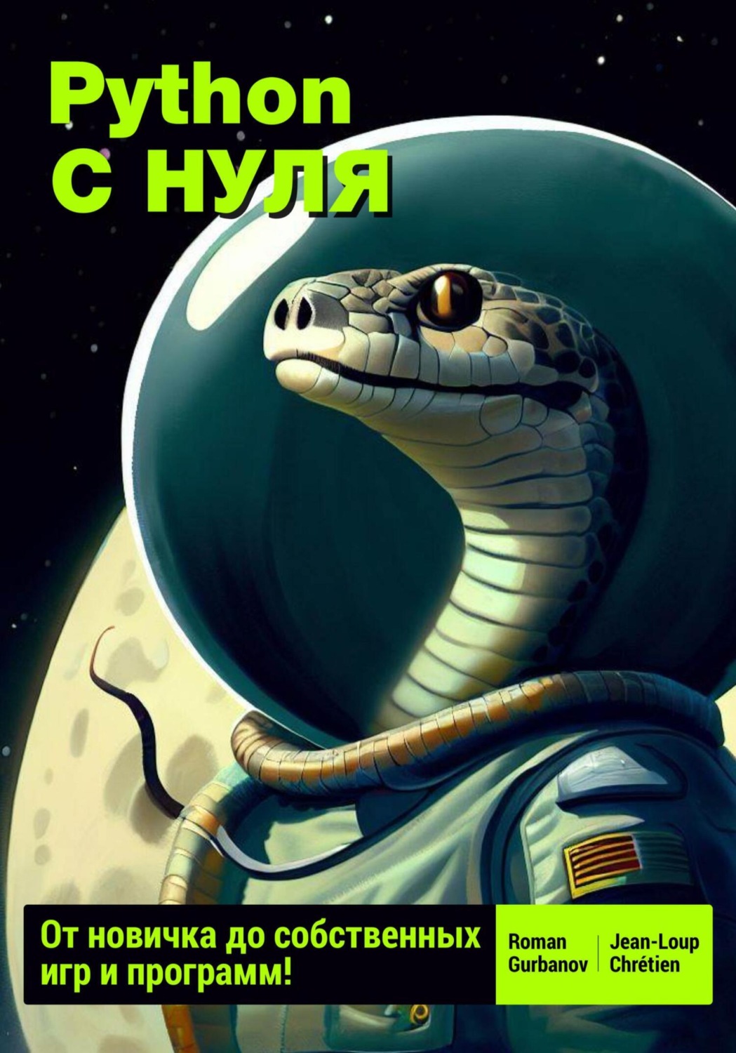 Обложка книги «Python с нуля: от новичка до собственных игр и программ»