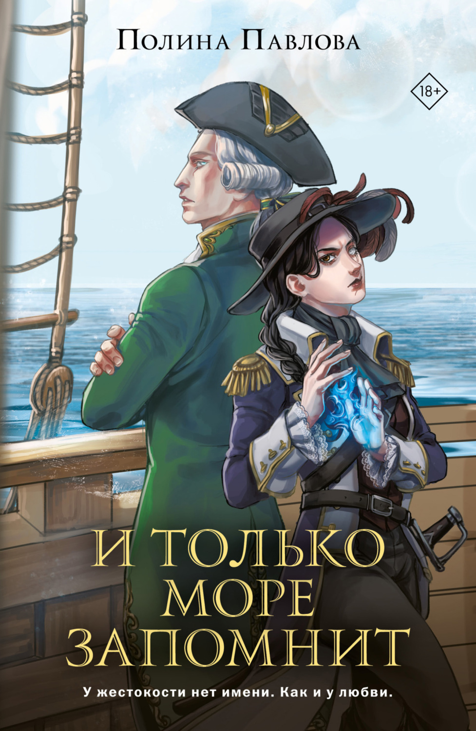 Обложка книги «И только море запомнит»
