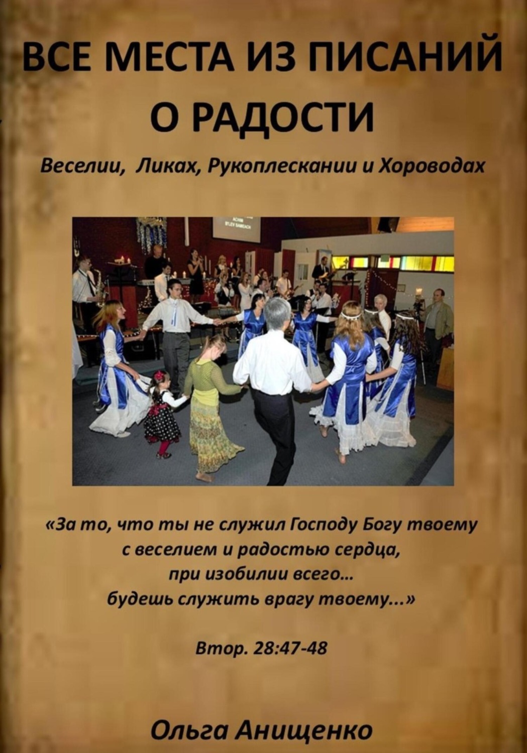 Обложка книги «Все места из Писаний о Радости»