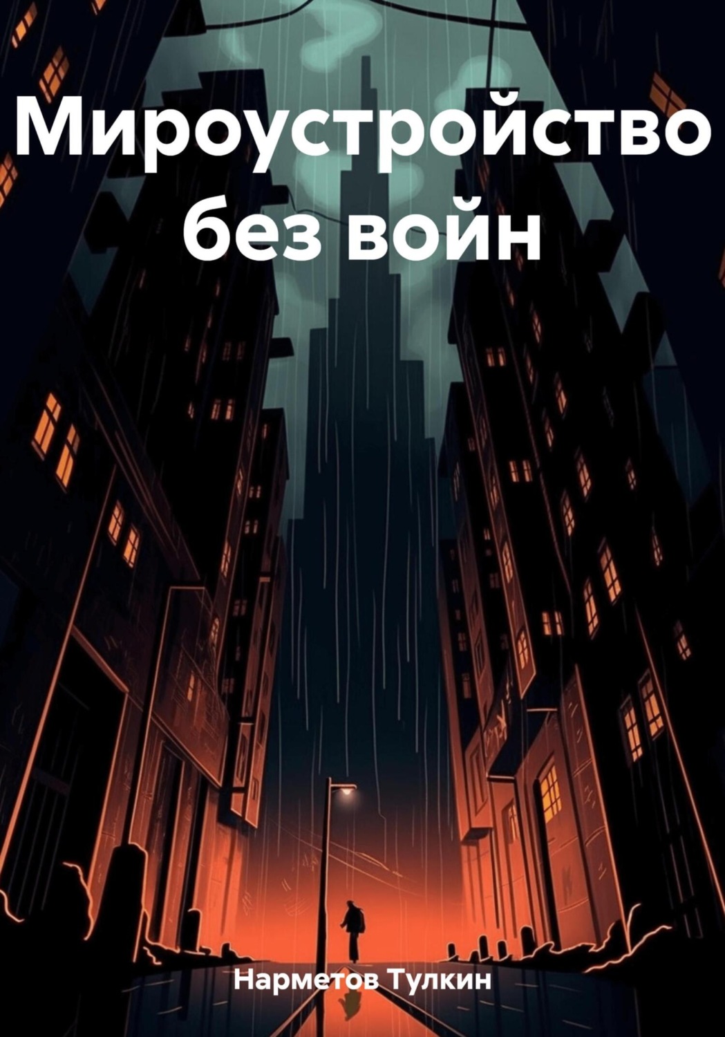Обложка книги «Мироустройство без войн»