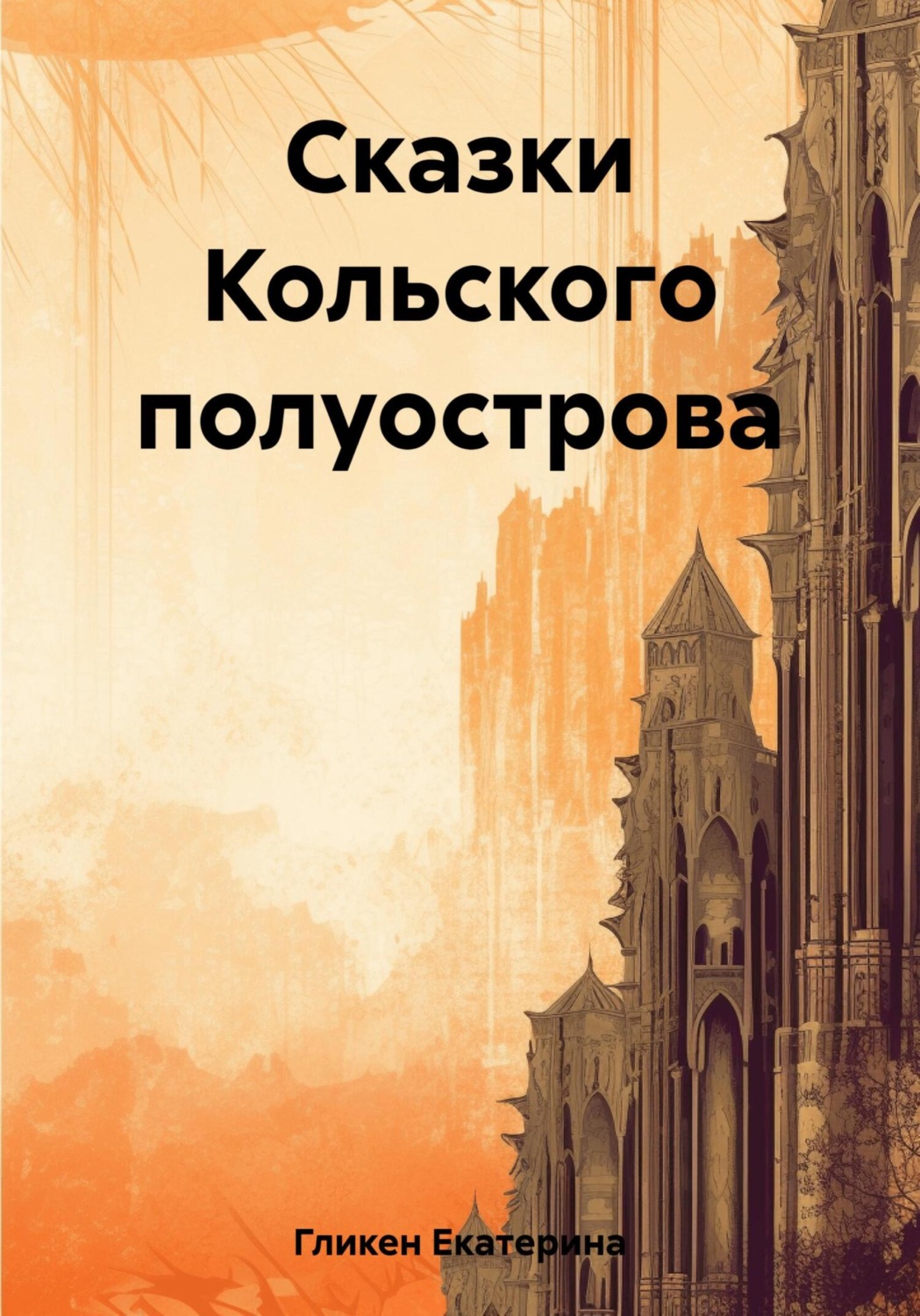 Обложка книги «Сказки Кольского полуострова»