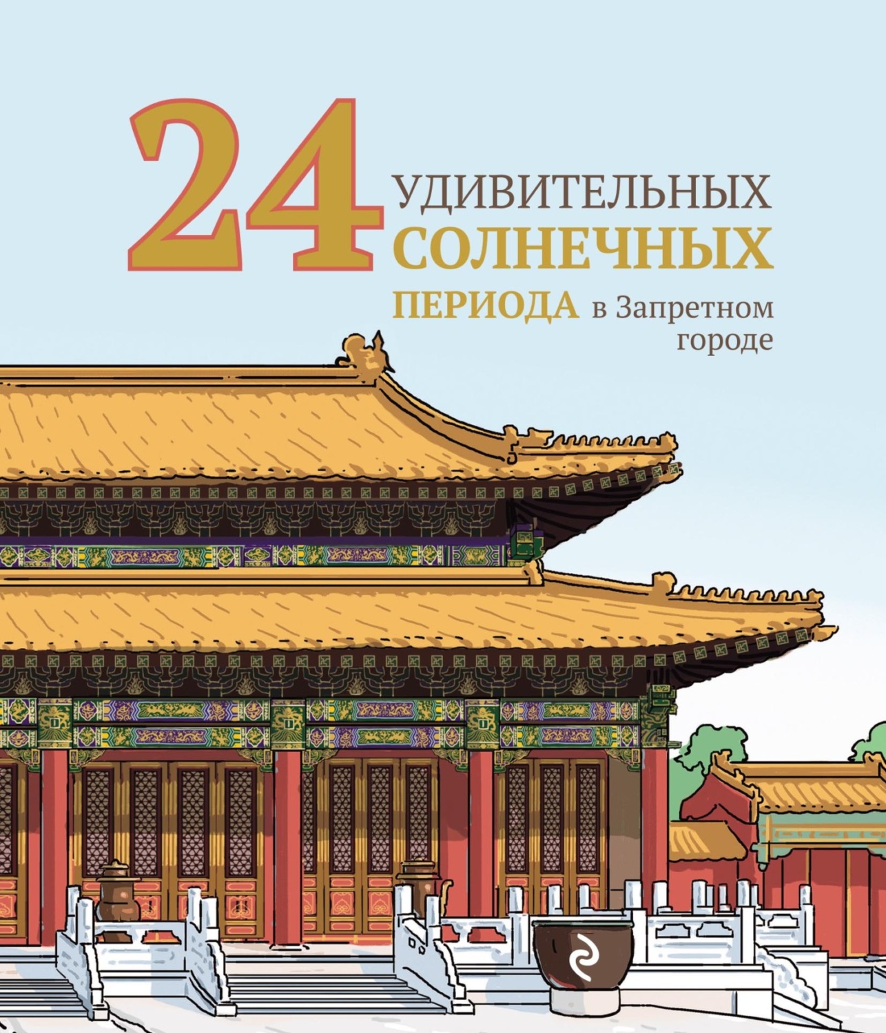 Обложка книги «24 удивительных солнечных периода в Запретном городе»