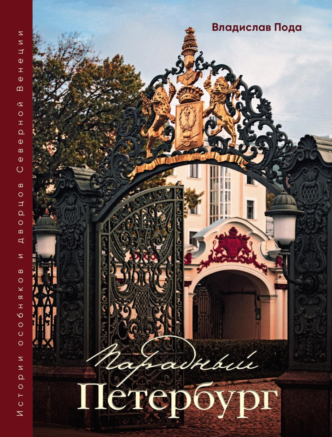Обложка книги «Парадный Петербург: история особняков и дворцов Северной Венеции»