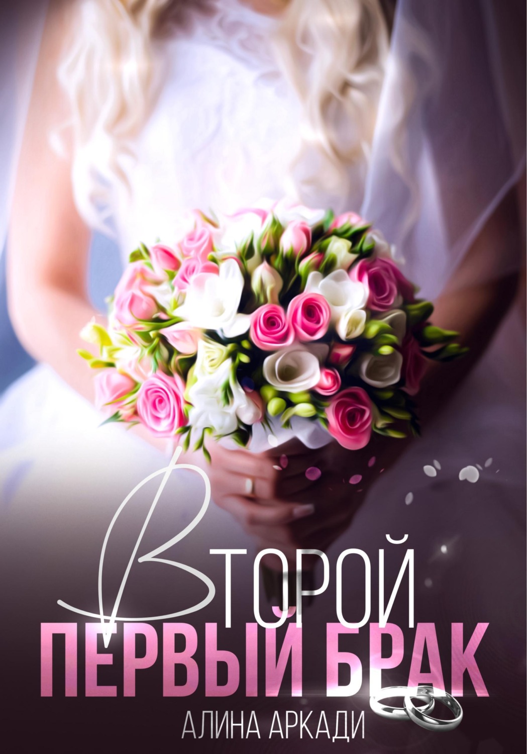 Обложка книги «Второй первый брак»