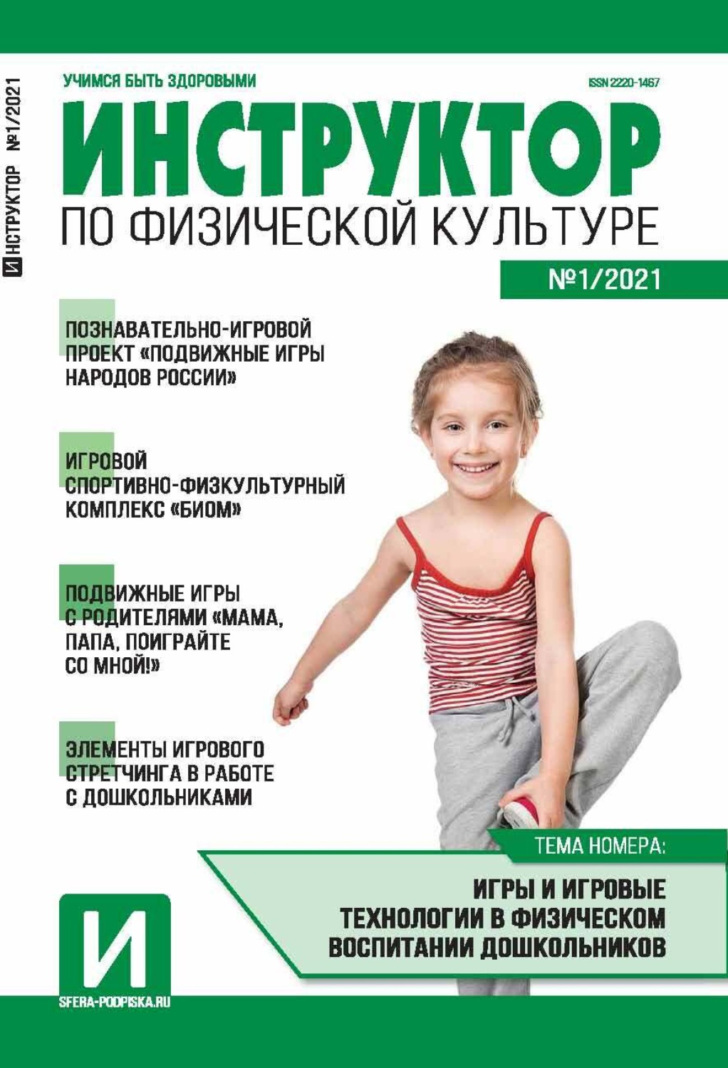 Обложка книги «Инструктор по физической культуре в ДОУ, №01 / 2021»