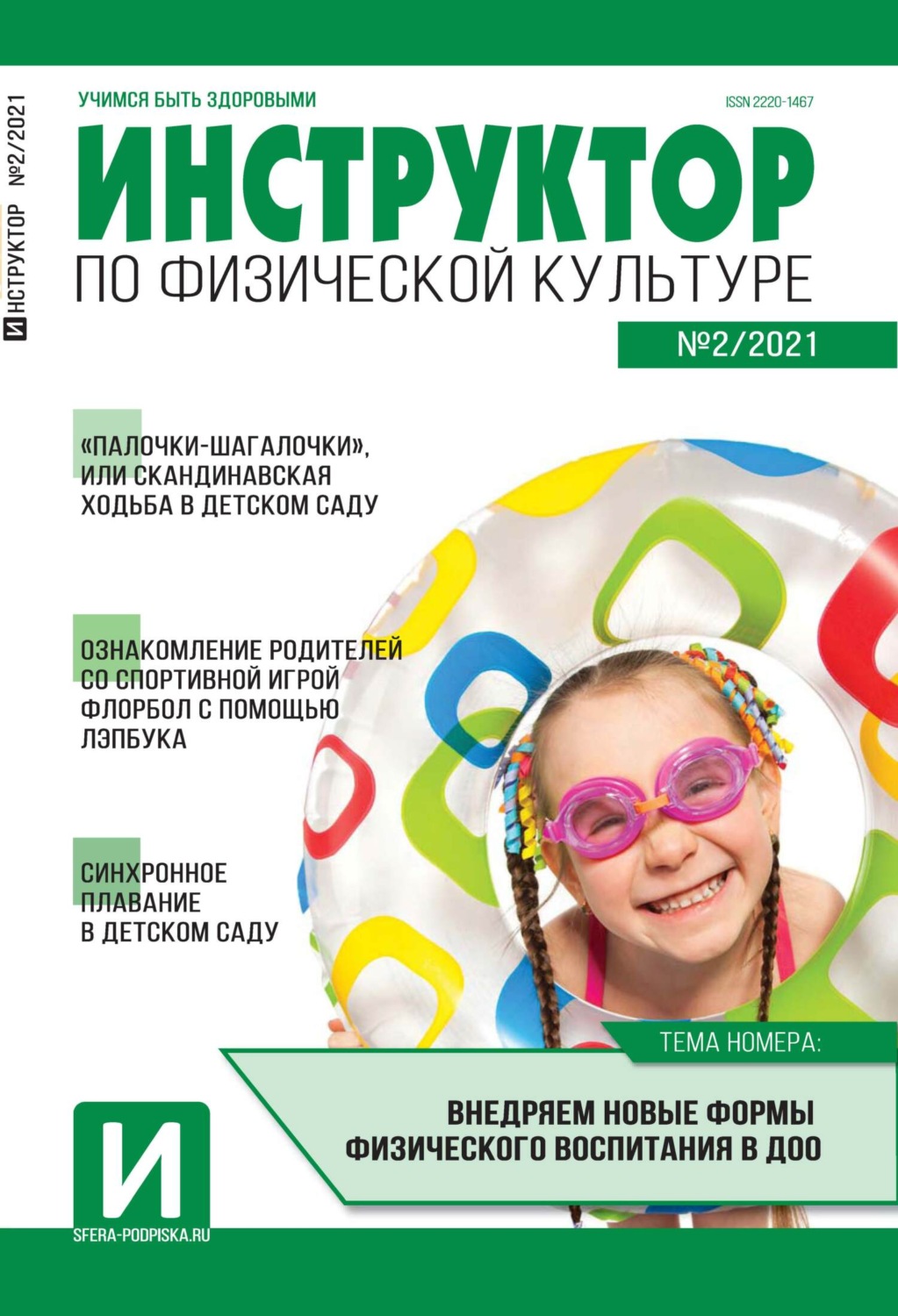 Обложка книги «Инструктор по физической культуре в ДОУ, №02 / 2021»