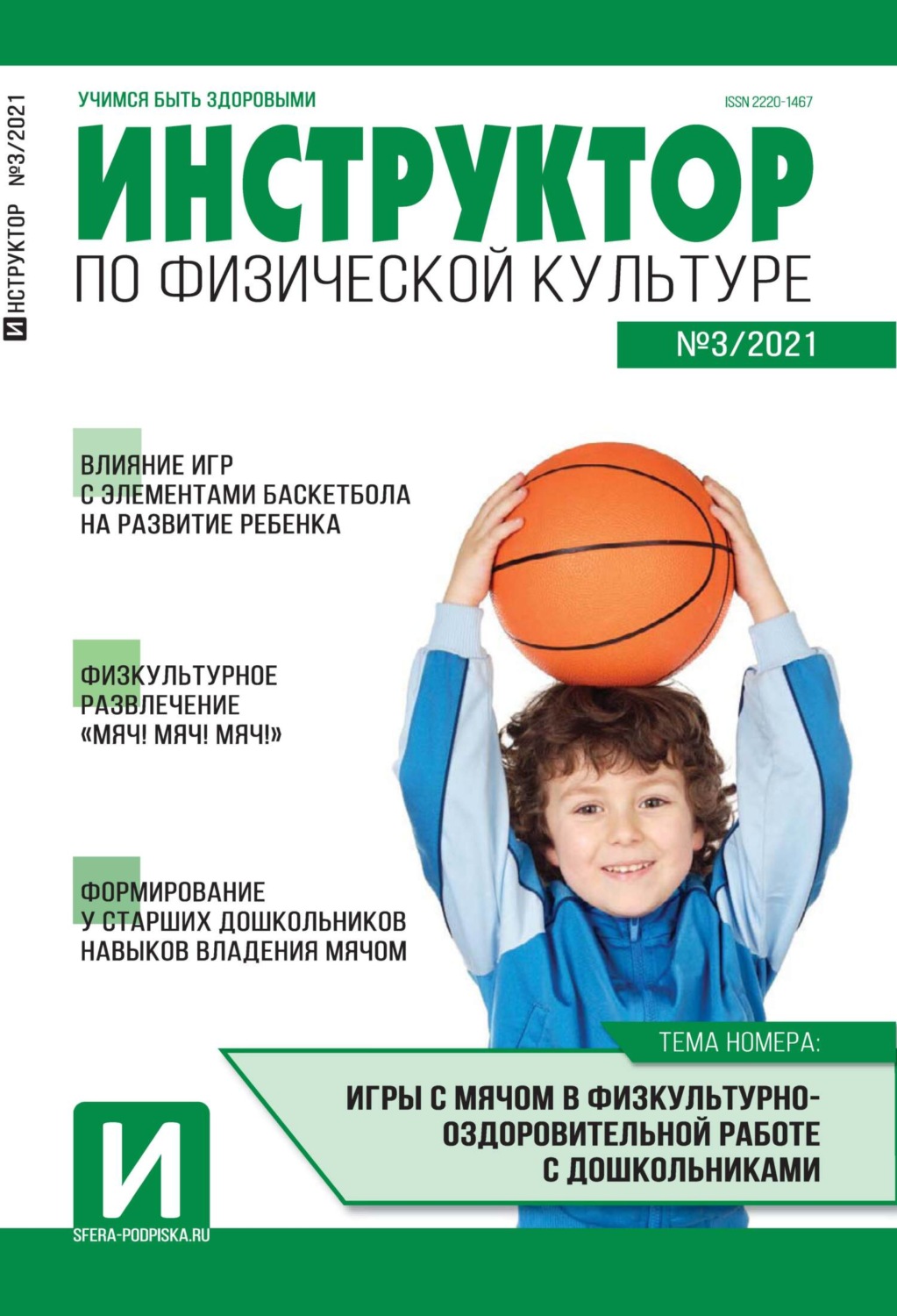 Обложка книги «Инструктор по физической культуре в ДОУ, №03 / 2021»