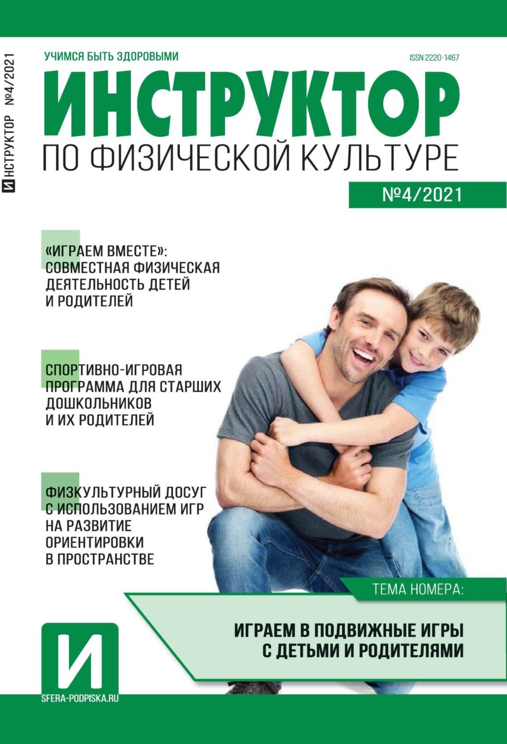 Обложка книги «Инструктор по физической культуре в ДОУ, №04 / 2021»