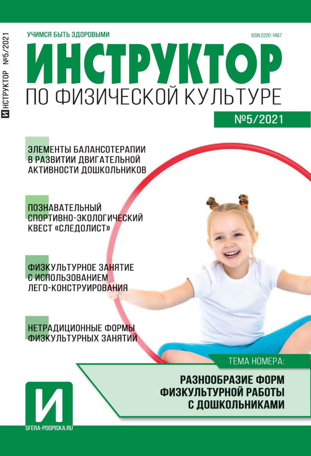 Обложка книги «Инструктор по физической культуре в ДОУ, №05 / 2021»
