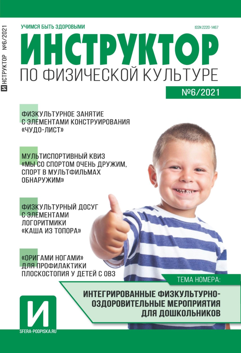 Обложка книги «Инструктор по физической культуре в ДОУ, №06 / 2021»