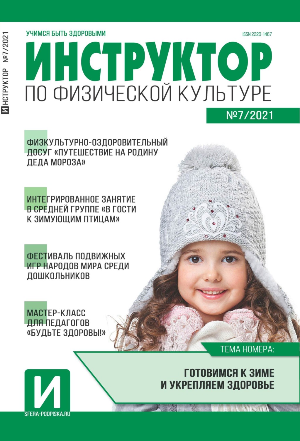 Обложка книги «Инструктор по физической культуре в ДОУ, №07 / 2021»