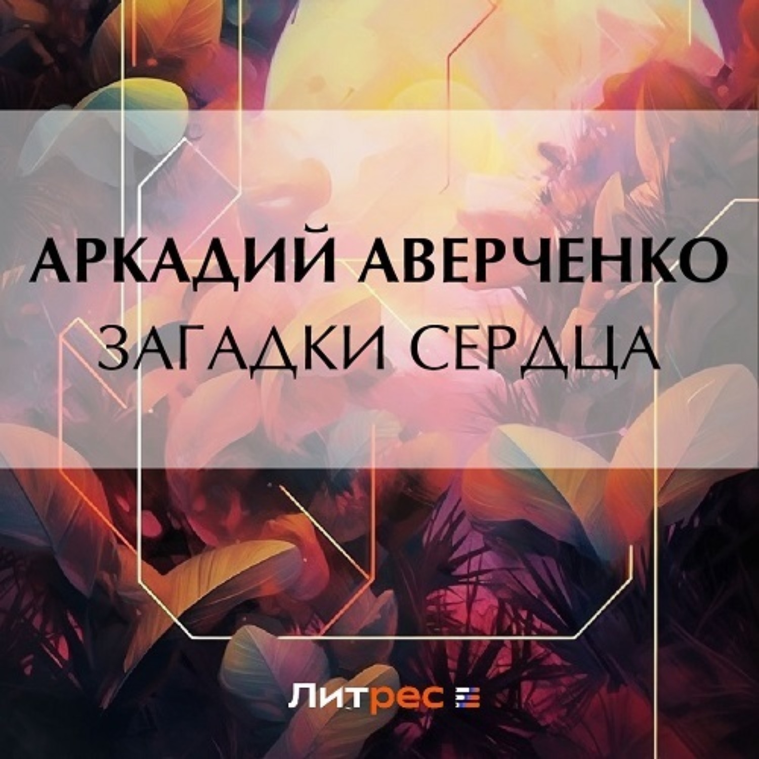 Обложка книги «Загадки сердца»
