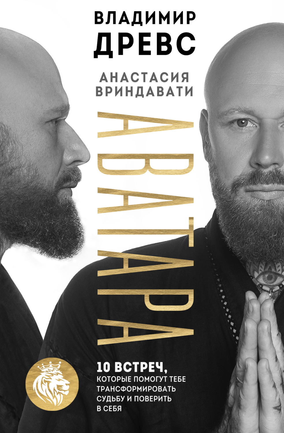 Обложка книги «Аватара. 10 встреч, которые помогут тебе трансформировать судьбу и поверить в себя»