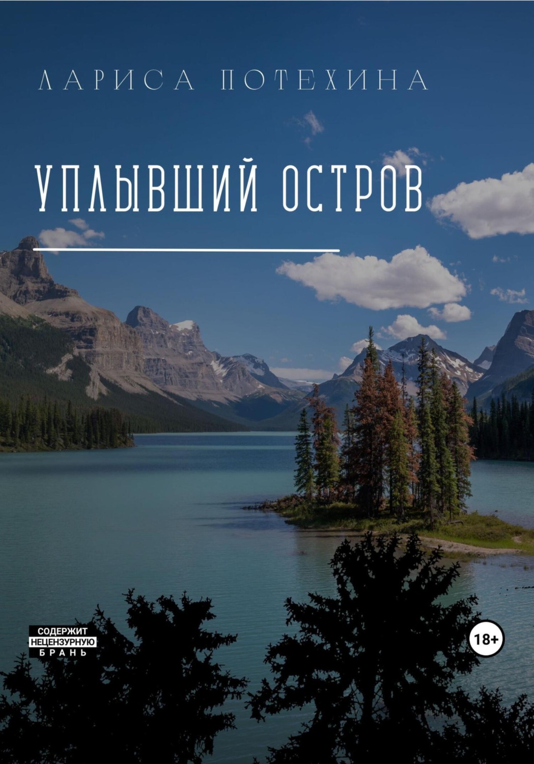 Обложка книги «Уплывший остров»