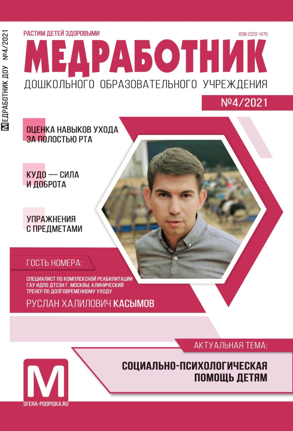 Обложка книги «Медработник ДОУ, №04 / 2021»