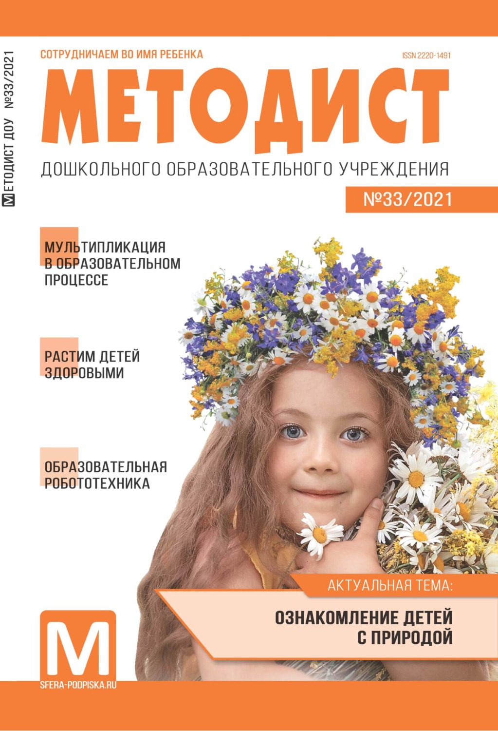 Обложка книги «Методист ДОУ № 33 / 2021»