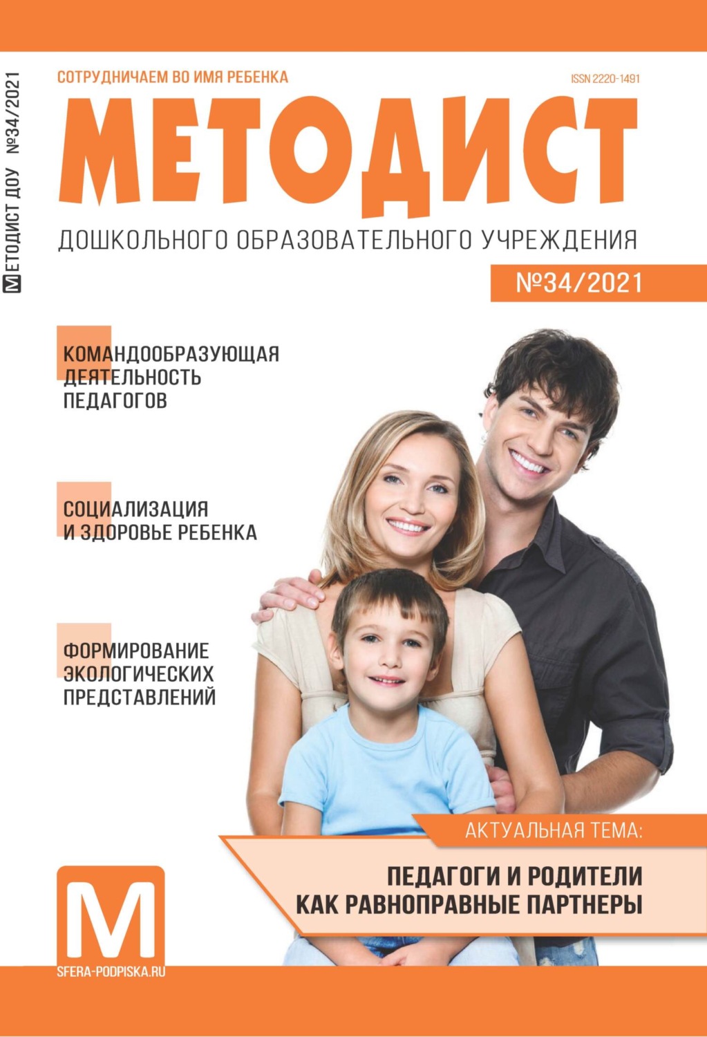 Обложка книги «Методист ДОУ № 34 / 2021»