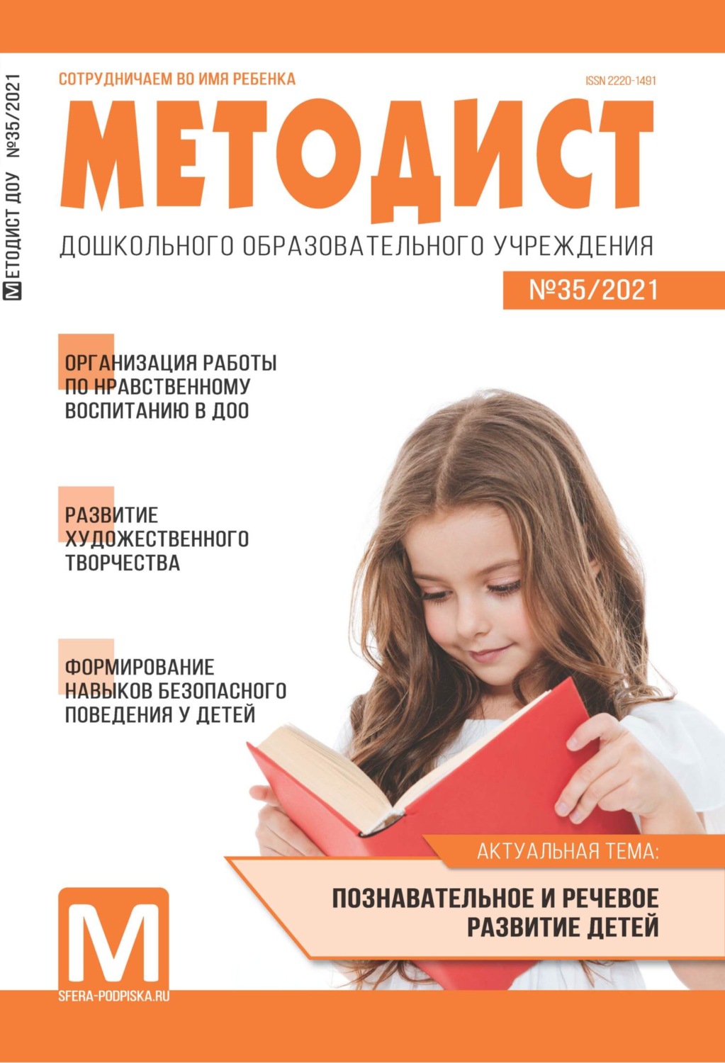 Обложка книги «Методист ДОУ № 35 / 2021»